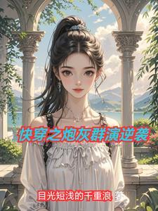 快穿之炮灰逆袭晋江 快穿之炮灰逆袭晋江