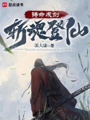 狩命登仙篱笆好 狩命登仙篱笆好
