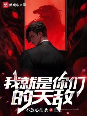 我就是你们的天敌英语 我就是你们的天敌英语