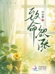 致命欲涨大结局 致命欲涨大结局