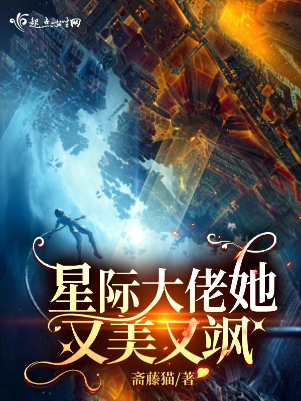 星际大佬她又美又飒笔趣阁 星际大佬她又美又飒笔趣阁