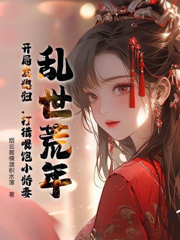 穿越乱世逃荒文 穿越乱世逃荒文
