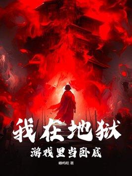 在地狱游戏谈恋爱txt 在地狱游戏谈恋爱txt