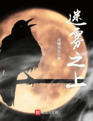 迷雾之上 剧透 迷雾之上 剧透