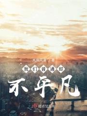 普通但不平凡作文600字 普通但不平凡作文600字