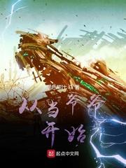 重生从当爷爷开始 重生从当爷爷开始