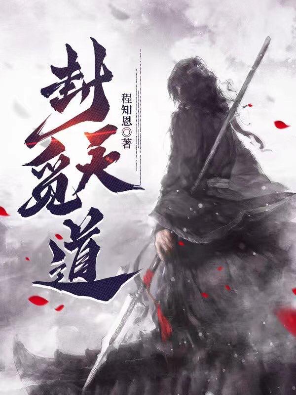 封天主角 封天主角