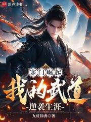 寒门崛起我的武道逆袭生涯抖音 寒门崛起我的武道逆袭生涯抖音