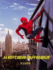 穿越到漫威成为蜘蛛侠弟弟的 穿越到漫威成为蜘蛛侠弟弟的