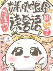 谁懂啊?糊咖退圈后读兽语翻红了萝卜上天 谁懂啊?糊咖退圈后读兽语翻红了萝卜上天
