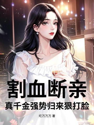 真千金强势归来狠打脸笔趣 真千金强势归来狠打脸笔趣