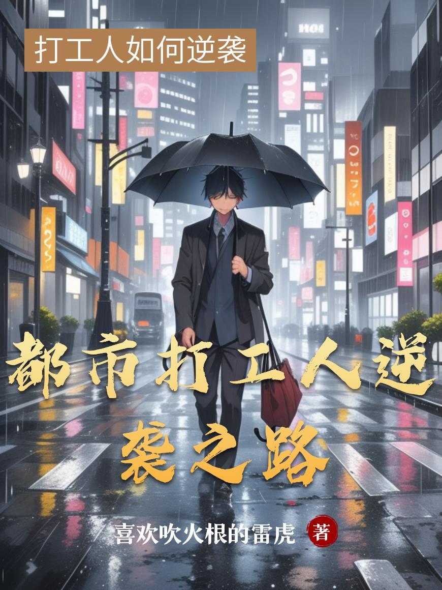 打工人的逆袭