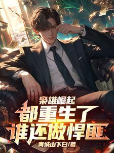 重生之枭雄崛起t