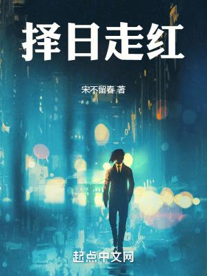 择日走红女主角是谁 择日走红女主角是谁