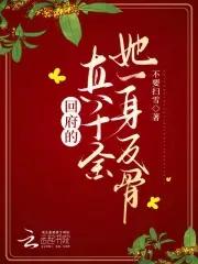 回府的真千金她一身反骨一扫 回府的真千金她一身反骨一扫