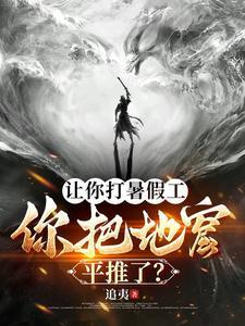 你把地窟平推了TXT 你把地窟平推了TXT