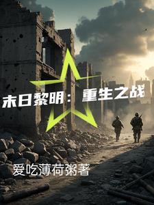 末日之黎明初晓免费阅读 末日之黎明初晓免费阅读
