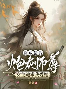 穿成师尊女配 穿成师尊女配