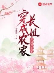 穿越成农家女 穿越成农家女