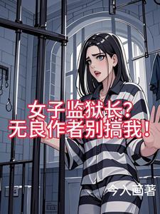 女子监狱的女主角 女子监狱的女主角