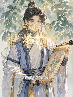 阿姐我中举了全文免费阅读笔趣阁 阿姐我中举了全文免费阅读笔趣阁