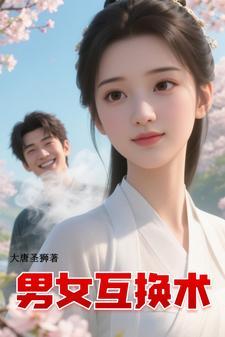 男女主互换的电视剧 男女主互换的电视剧