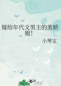 年代文中嫁男主 年代文中嫁男主