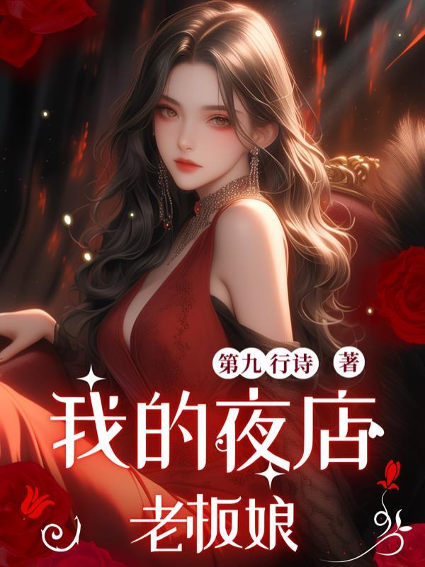 特工17夜店老板娘怎么攻略