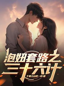 泡妞套路之三十六计之丁家奇 泡妞套路之三十六计之丁家奇