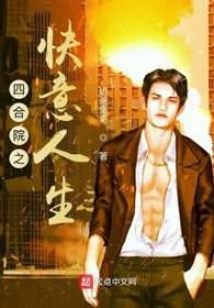 四合院之快意人生无错版 四合院之快意人生无错版