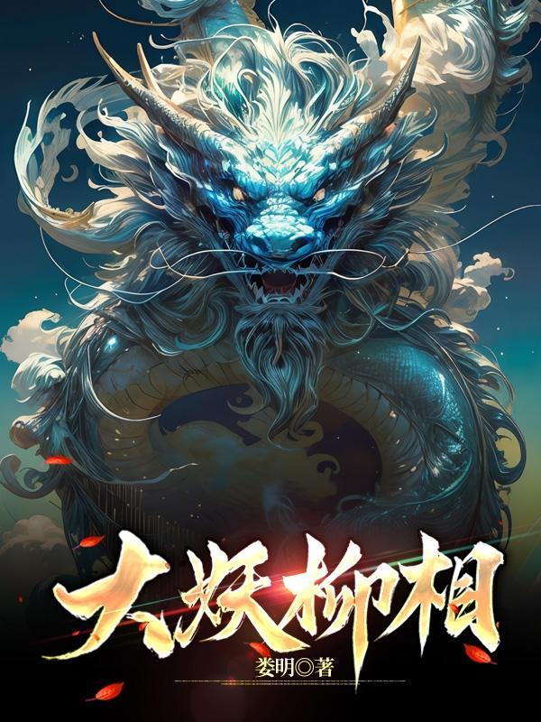 妖神相柳 妖神相柳