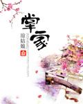 掌家小娘子 掌家小娘子