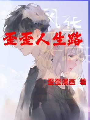 歪歪的生活 歪歪的生活