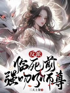 强吻了师尊 / 三天上架 强吻了师尊 / 三天上架
