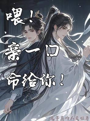 亲一下命给你番外