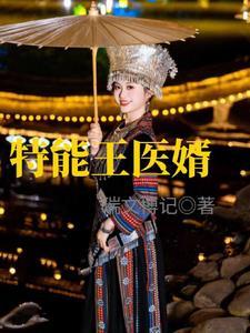 特战医王90章 特战医王90章