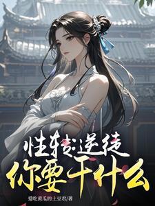 性转是什么意思啊 性转是什么意思啊