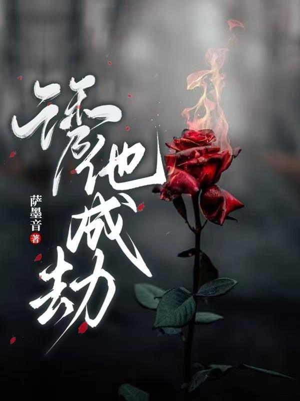 诱你成婚免费阅读 诱你成婚免费阅读