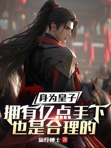 身为皇子我居然要和魔物娘 身为皇子我居然要和魔物娘