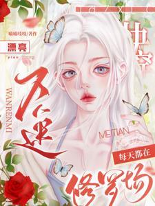 万人迷每天都在修罗场被宠爱 快穿 墨白潭青 万人迷每天都在修罗场被宠爱 快穿 墨白潭青