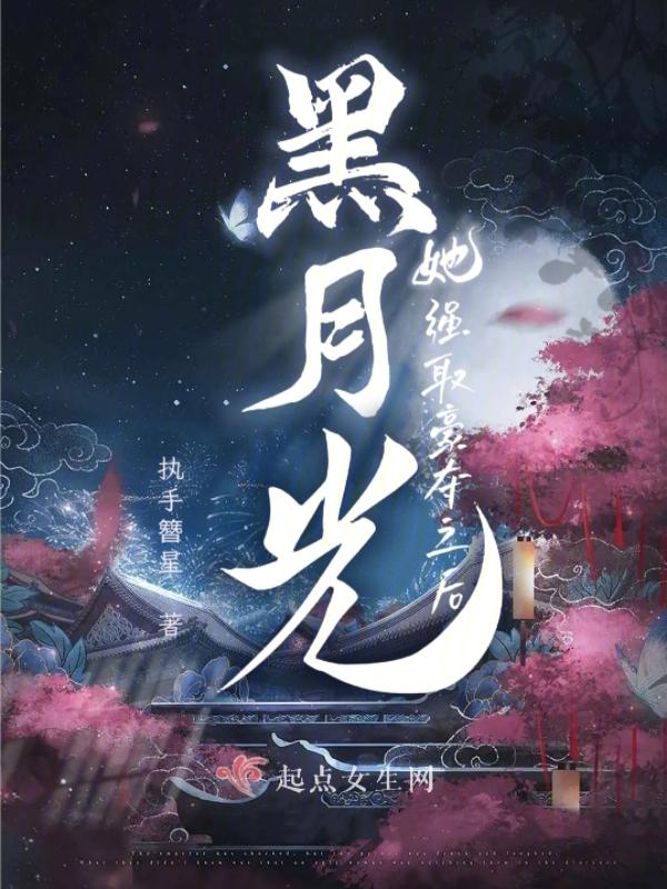 黑月光拿了 黑月光拿了