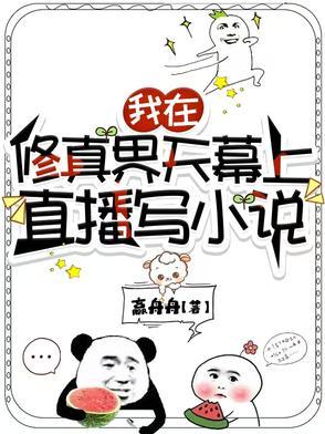 全修真界的人都在觊觎我笔趣阁 全修真界的人都在觊觎我笔趣阁