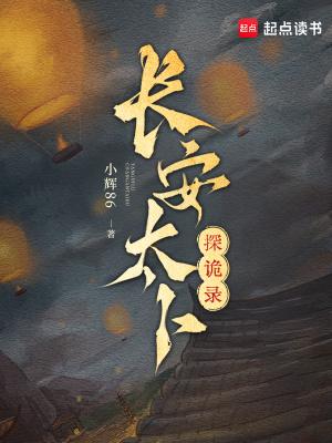 长安太卜探诡录书海阁 长安太卜探诡录书海阁