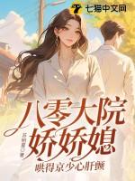 八零大院白富美 八零大院白富美