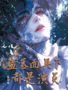 盗墓笔记人面蛇身 盗墓笔记人面蛇身
