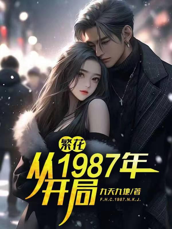 繁花从1987年开局无广告 繁花从1987年开局无广告