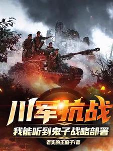 我能听到鬼子战略部署的声音 我能听到鬼子战略部署的声音