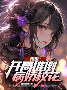 末世开局推倒病娇校花的 末世开局推倒病娇校花的