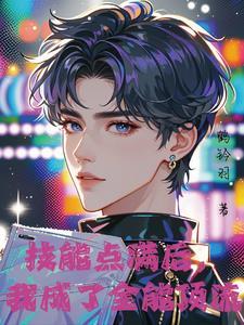 神颜爱豆他只想活命结局 神颜爱豆他只想活命结局
