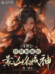 斗罗大陆2中唐舞桐的身份 斗罗大陆2中唐舞桐的身份